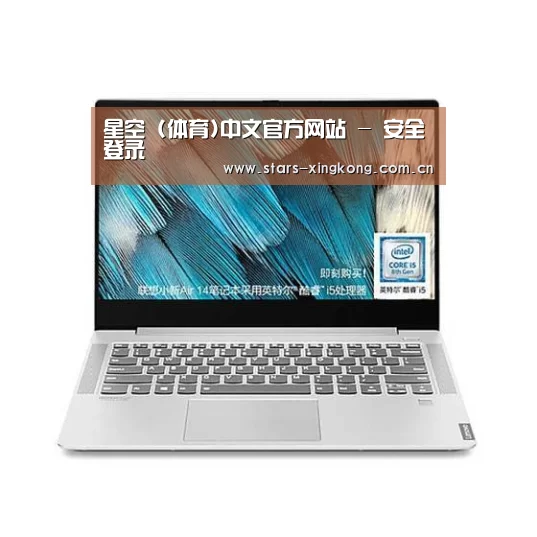 小新 Air 超轻薄笔记本