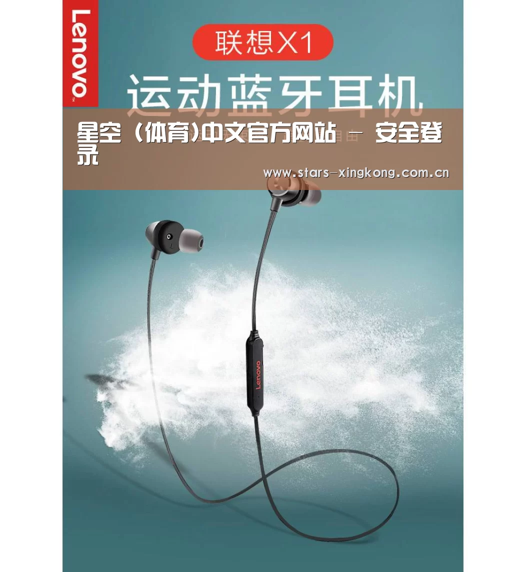 联想 X1无线运动蓝牙耳机(图1)