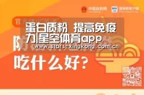 蛋白质粉 提高免疫力|星空体育app(图1) 星空体育app下载