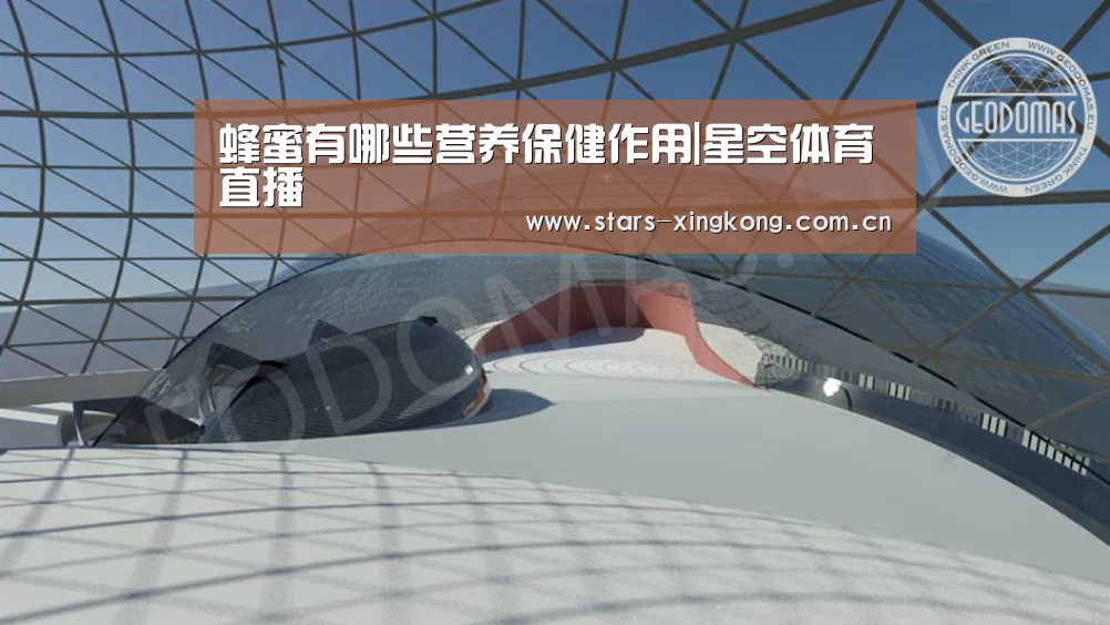 蜂蜜有哪些营养保健作用|星空体育直播(图2) 星空体育app