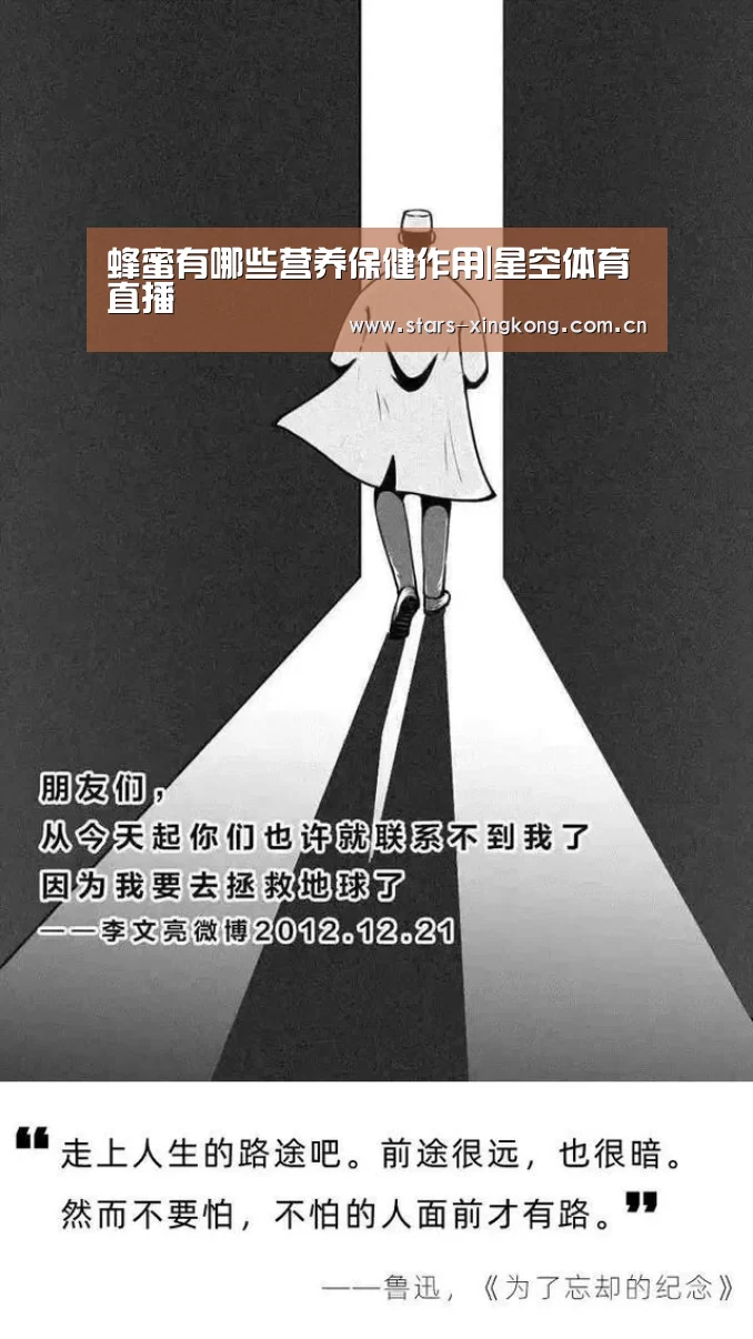 蜂蜜有哪些营养保健作用|星空体育直播(图3) 星空体育