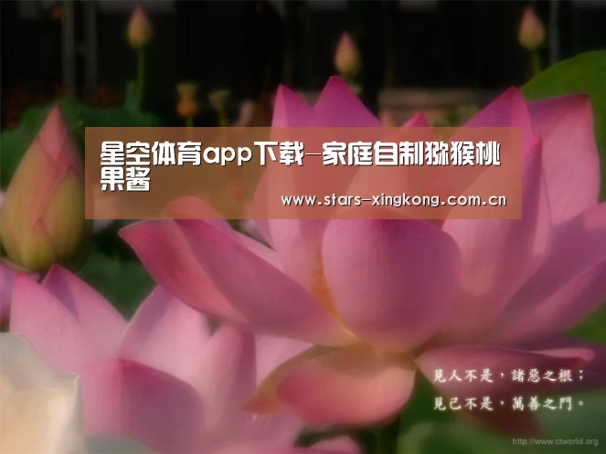 星空体育app下载-家庭自制猕猴桃果酱(图4) 星空体育直播
