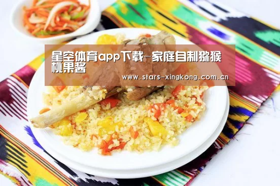 星空体育app下载-家庭自制猕猴桃果酱(图2) 星空体育app下载