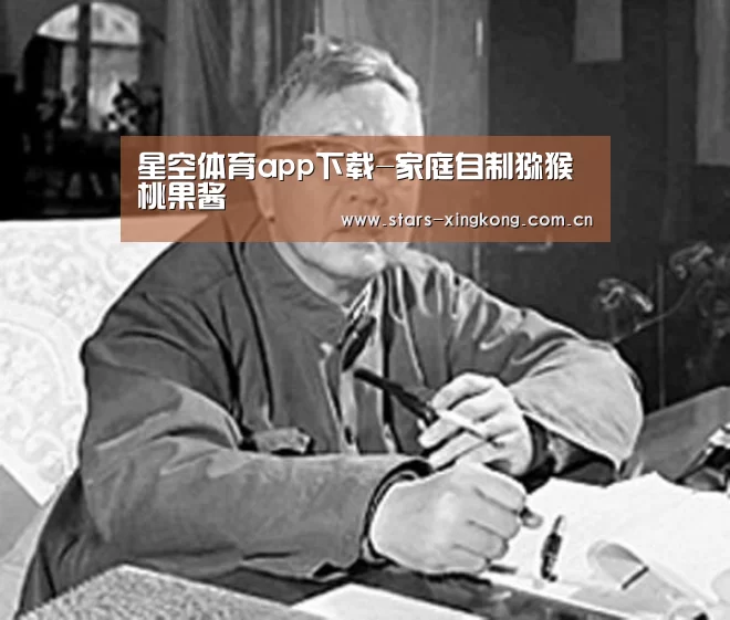 星空体育app下载-家庭自制猕猴桃果酱(图1) 星空体育