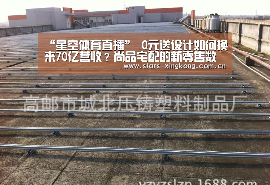 “星空体育直播”
0元送设计如何换来70亿营收?尚品宅配的新零售数字化增长研究(图1) 星空体育app下载