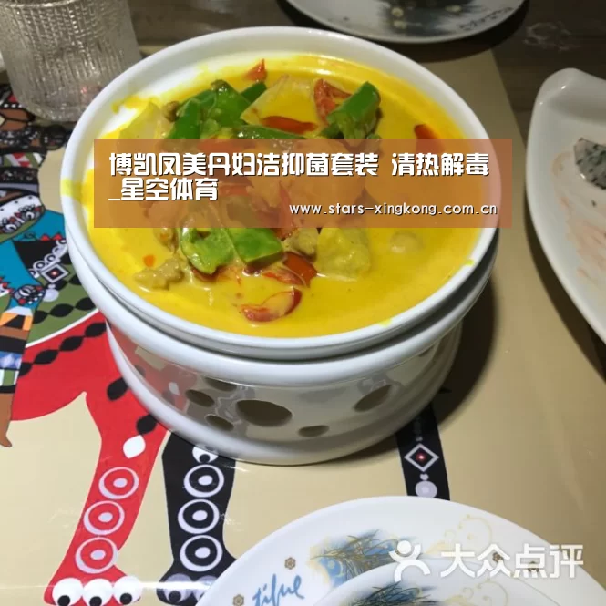 博凯凤美丹妇洁抑菌套装 清热解毒_星空体育(图1) 星空体育直播