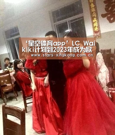 ‘星空体育app’LC Waikiki计划到2023年成为欧洲最成功的三大时装零售品牌之一(图2) 星空体育app下载