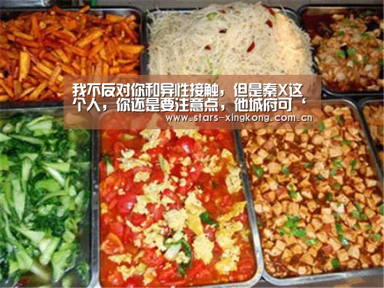 我不反对你和异性接触,但是秦X这个人,你还是要注意点,他城府可‘星空体育app下载’(图1) 星空体育app下载