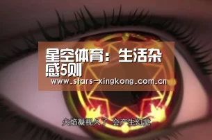 星空体育:生活杂感5则(图4) 星空体育