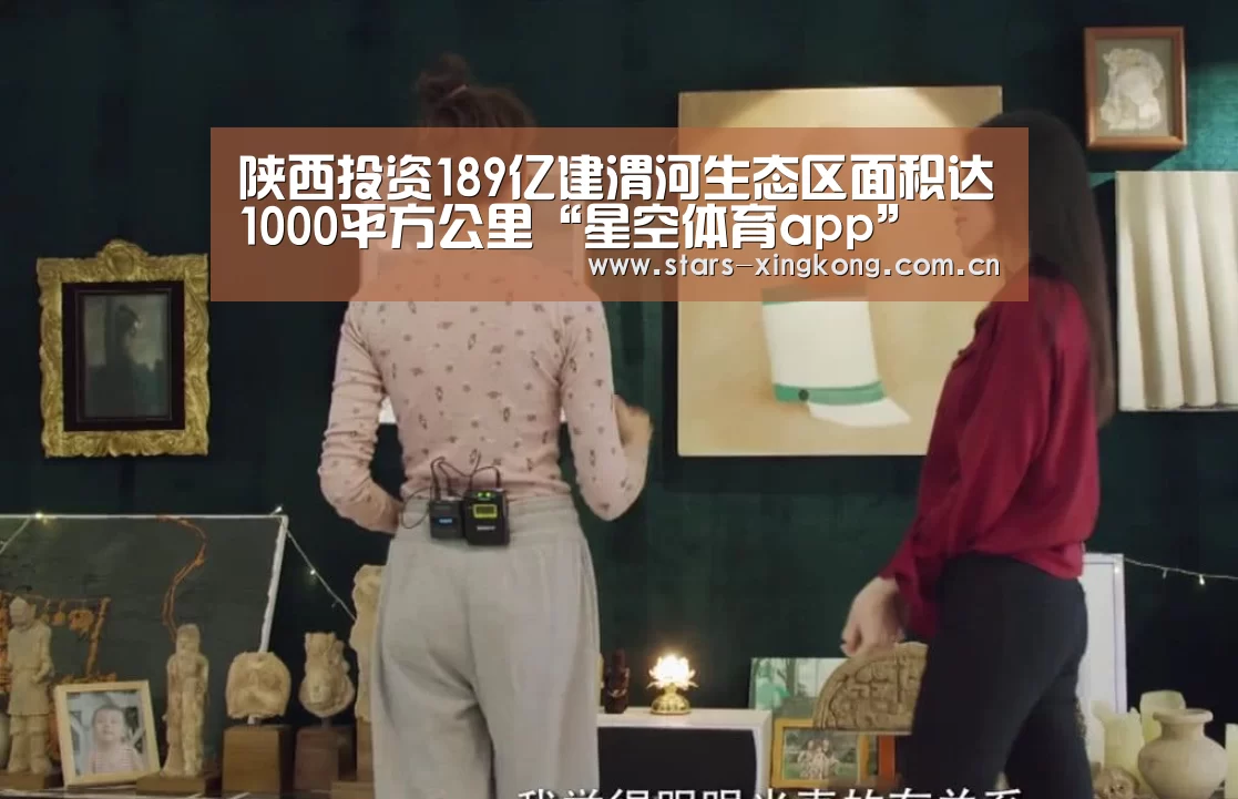 陕西投资189亿建渭河生态区面积达1000平方公里“星空体育app”